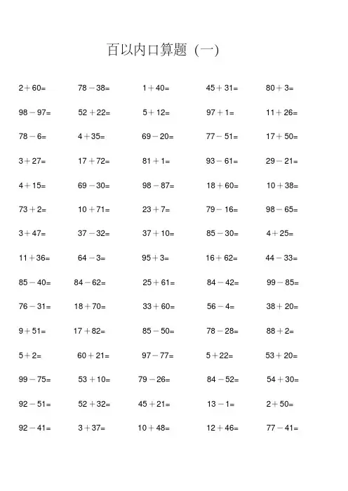小学数学一年级100以内口算题[全套]