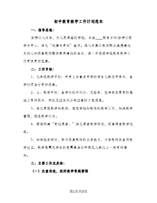 初中教育教学工作计划范本(三篇)