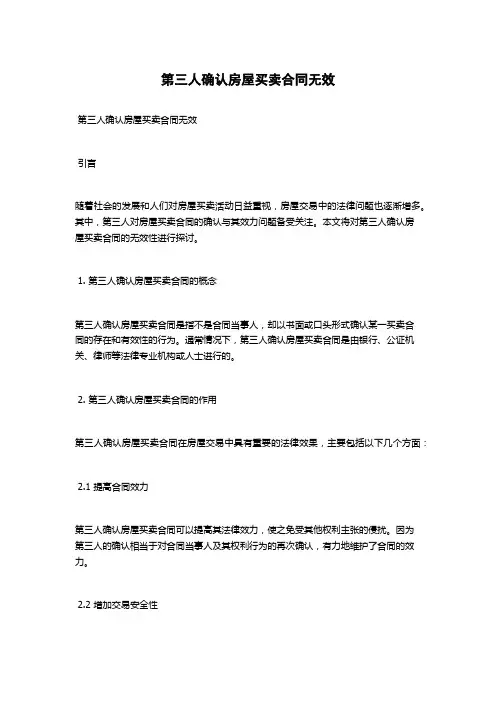 第三人确认房屋买卖合同无效