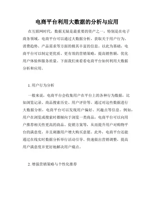 电商平台利用大数据的分析与应用