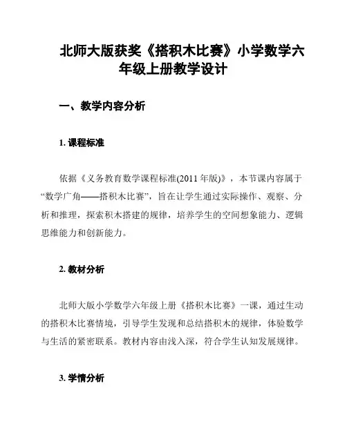 北师大版获奖《搭积木比赛》小学数学六年级上册教学设计