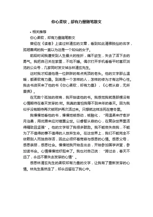 你心柔软，却有力量随笔散文