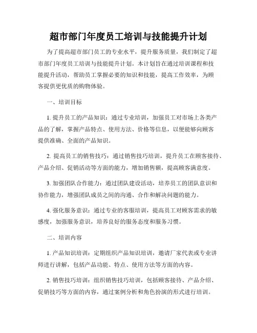 超市部门年度员工培训与技能提升计划
