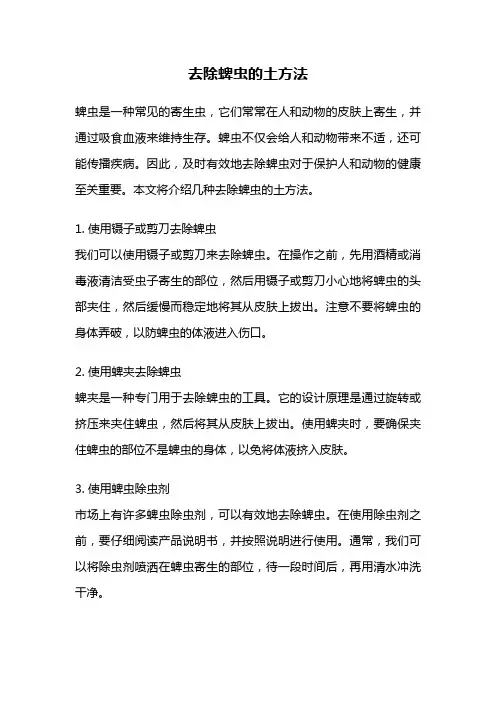 去除蜱虫的土方法