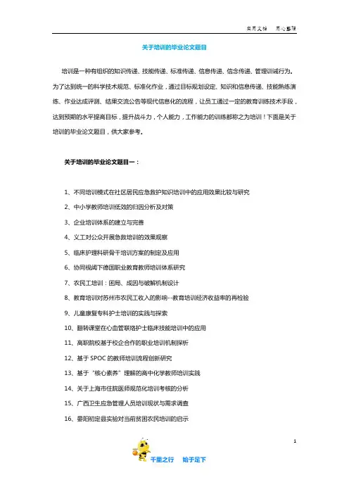 【毕业论文选题】关于培训的毕业论文题目