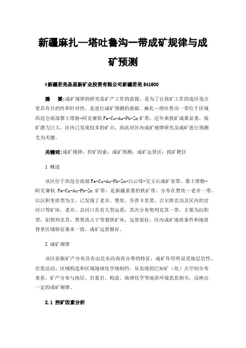 新疆麻扎—塔吐鲁沟一带成矿规律与成矿预测