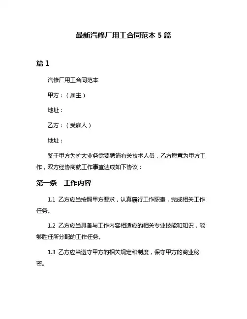 最新汽修厂用工合同范本5篇