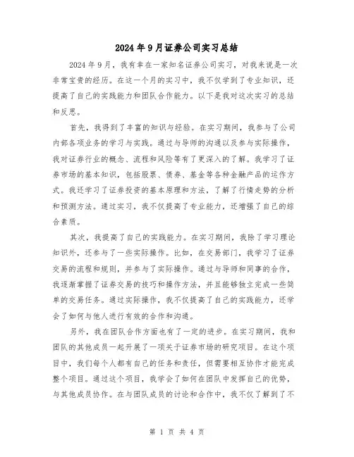 2024年9月证券公司实习总结(2篇)