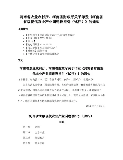 河南省农业农村厅、河南省财政厅关于印发《河南省省级现代农业产业园建设指引（试行）》的通知