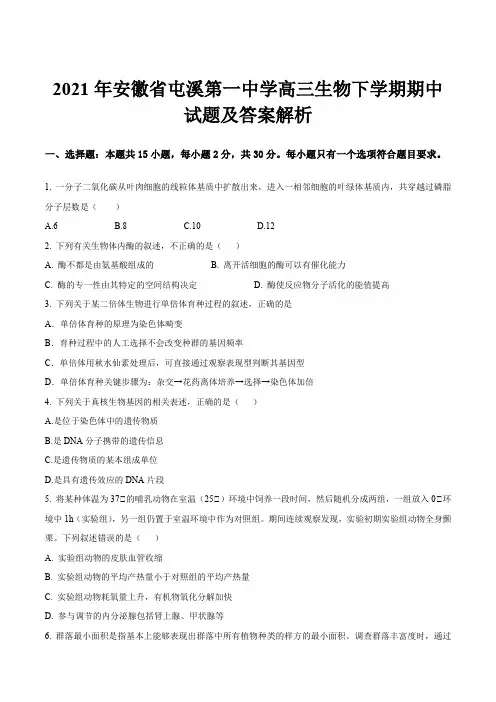 2021年安徽省屯溪第一中学高三生物下学期期中试题及答案解析