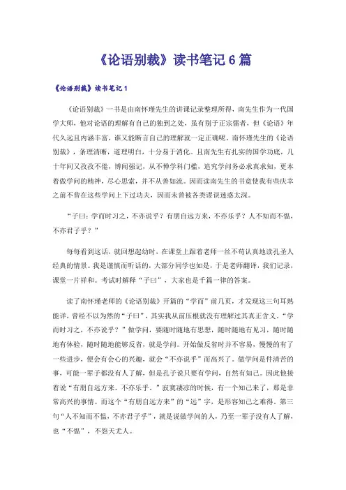 《论语别裁》读书笔记6篇