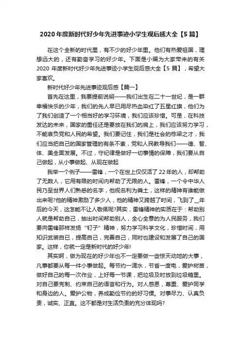 2020年度新时代好少年先进事迹小学生观后感大全【5篇】