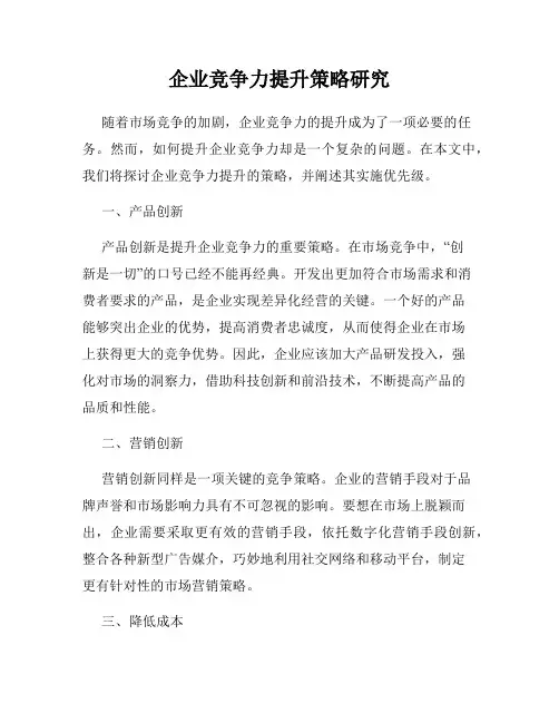 企业竞争力提升策略研究