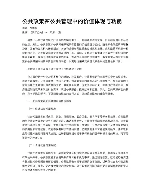 公共政策在公共管理中的价值体现与功能