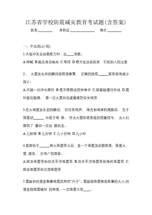 江苏省学校防震减灾教育考试题(含答案)