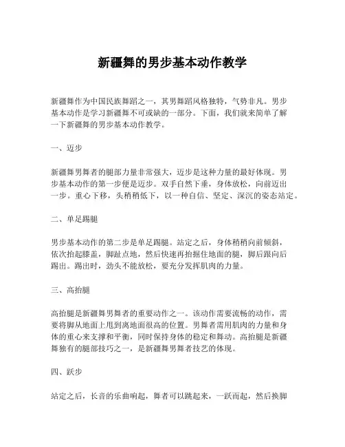 新疆舞的男步基本动作教学