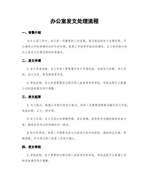 办公室发文处理流程