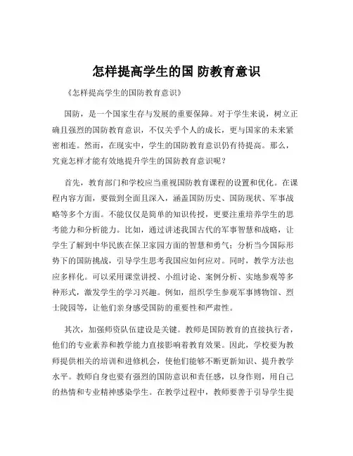 怎样提高学生的国 防教育意识