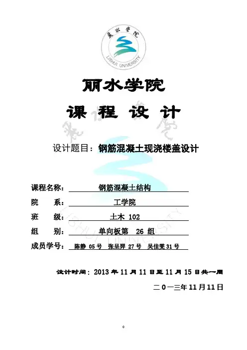 混凝土单向板楼盖课程设计完整版