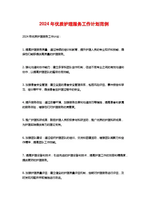 2024年优质护理服务工作计划范例