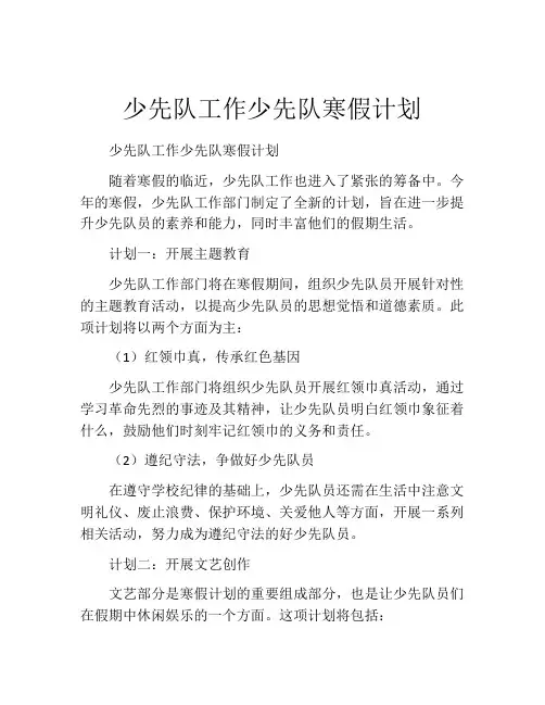 少先队工作少先队寒假计划
