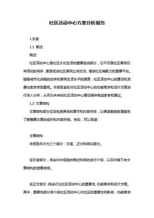 社区活动中心方案分析报告