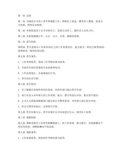 公司员工晋升调薪管理制度完整版