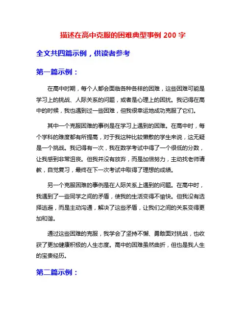 描述在高中克服的困难典型事例200字