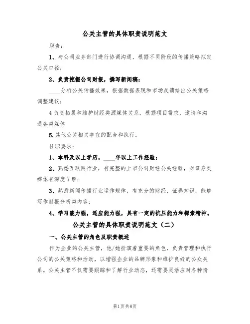 公关主管的具体职责说明范文（五篇）