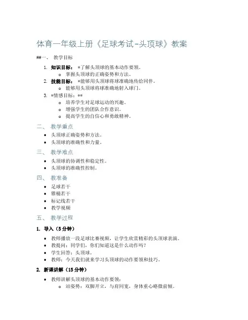 体育一年级上册《足球考试-头顶球》教案