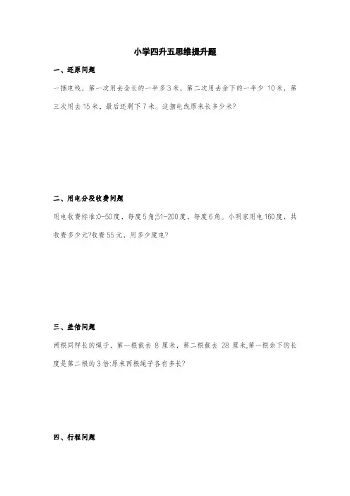 小学四升五数学思维提升题