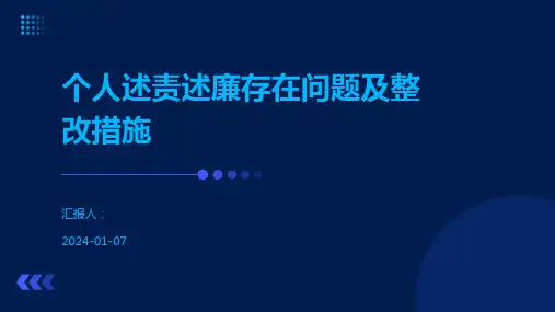 个人述责述廉存在问题及整改措施