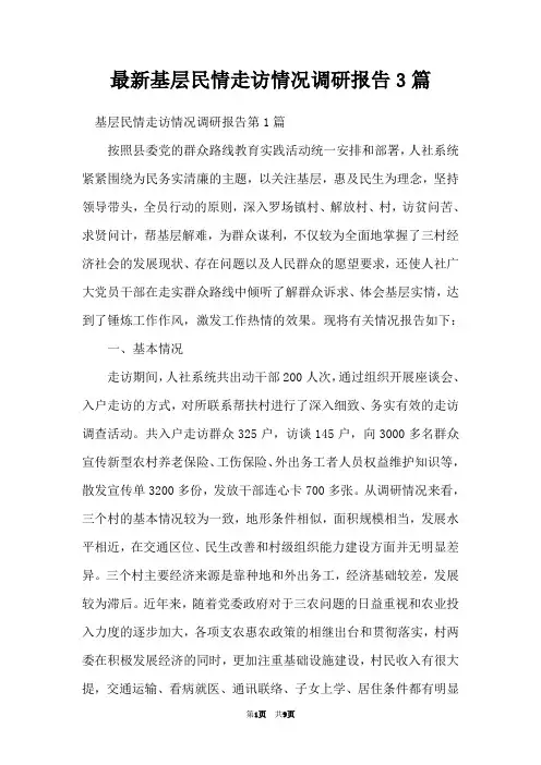 基层民情走访情况调研报告3篇