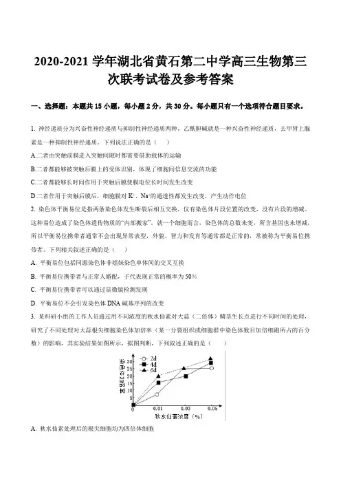 2020-2021学年湖北省黄石第二中学高三生物第三次联考试卷及参考答案