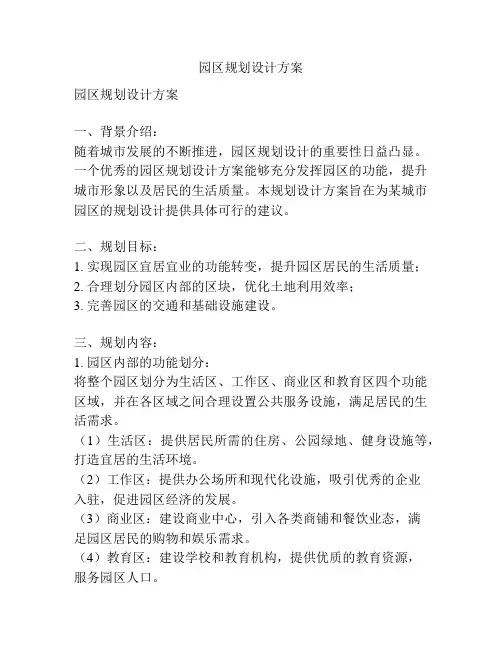 园区规划设计方案