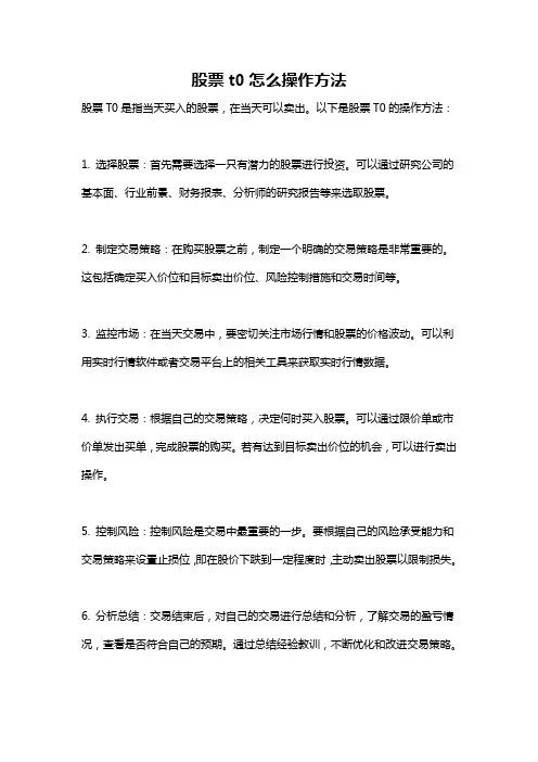 股票t0怎么操作方法