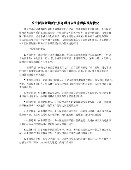 公立医院新增医疗服务项目申报流程实践与优化
