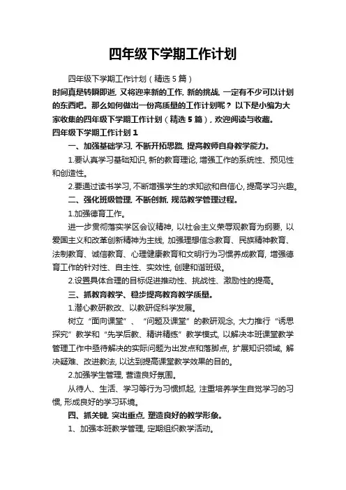 四年级下学期工作计划(精选5篇)