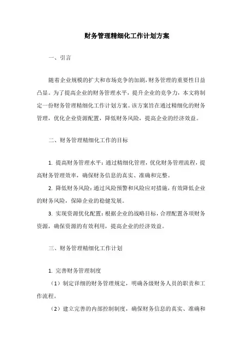 财务管理精细化工作计划方案