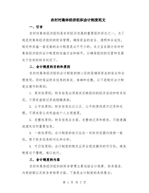 农村村集体经济组织会计制度范文（二篇）
