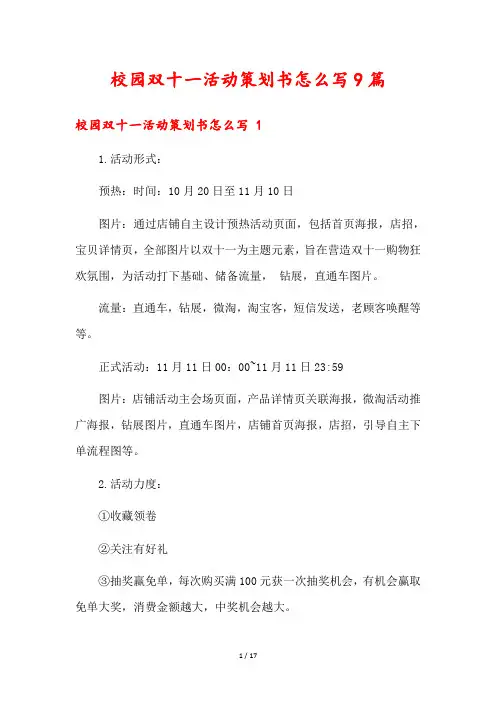 校园双十一活动策划书怎么写9篇