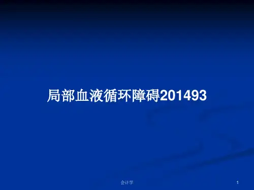 局部血液循环障碍201493PPT教案