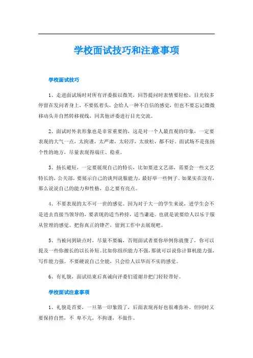 学校面试技巧和注意事项