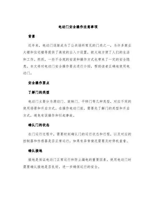 电动门安全操作注意事项
