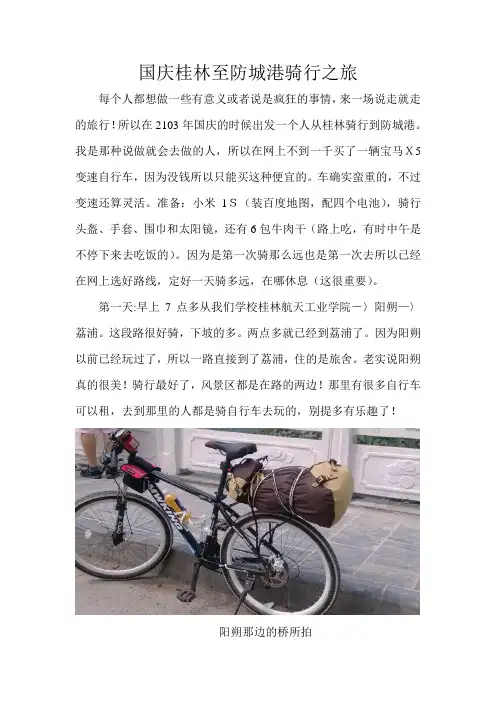 国庆桂林至防城港骑行之旅