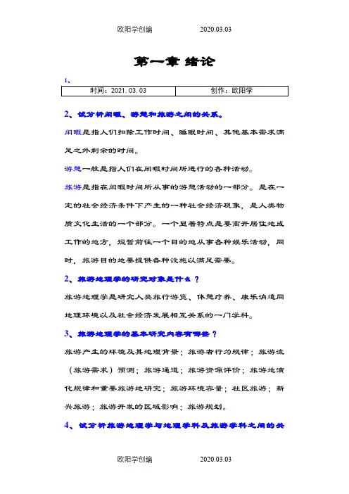 旅游地理学课后习题完整版之欧阳学创编