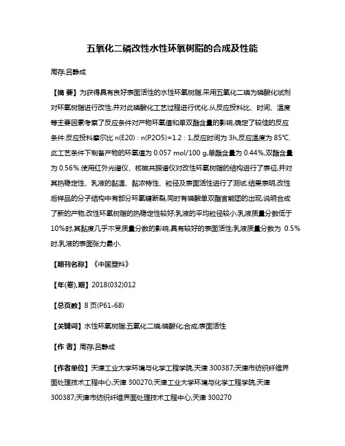 五氧化二磷改性水性环氧树脂的合成及性能