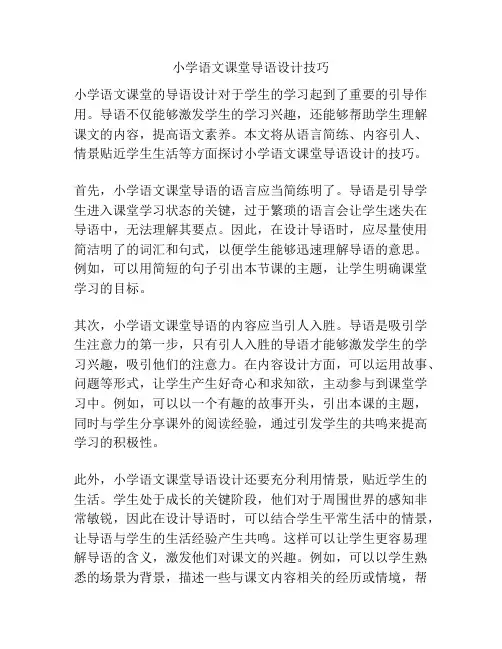 小学语文课堂导语设计技巧