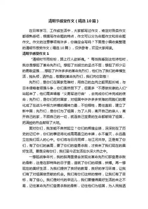清明节感受作文（精选10篇）