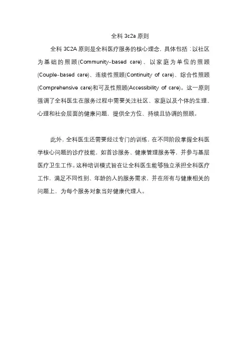 全科3c2a原则